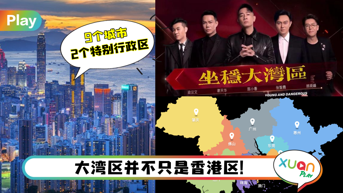 科普 | 《披荆斩棘的哥哥》大湾区爆红！到底“大湾区”在哪里？