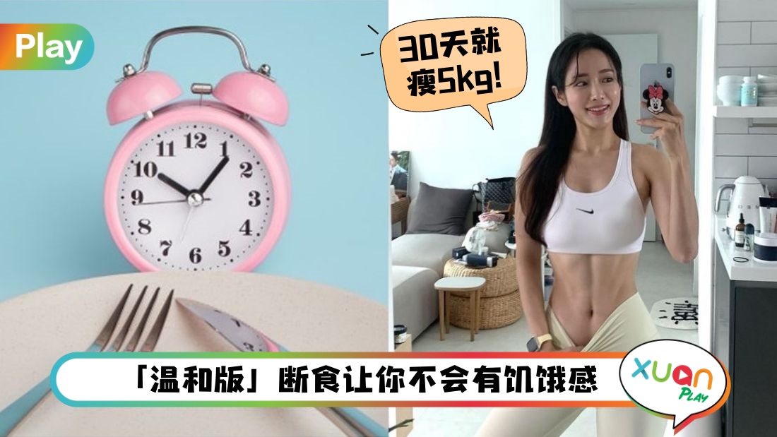 瘦身 I 14/10饮食法是瘦身新趋势？4个重点认真执行有效不反弹