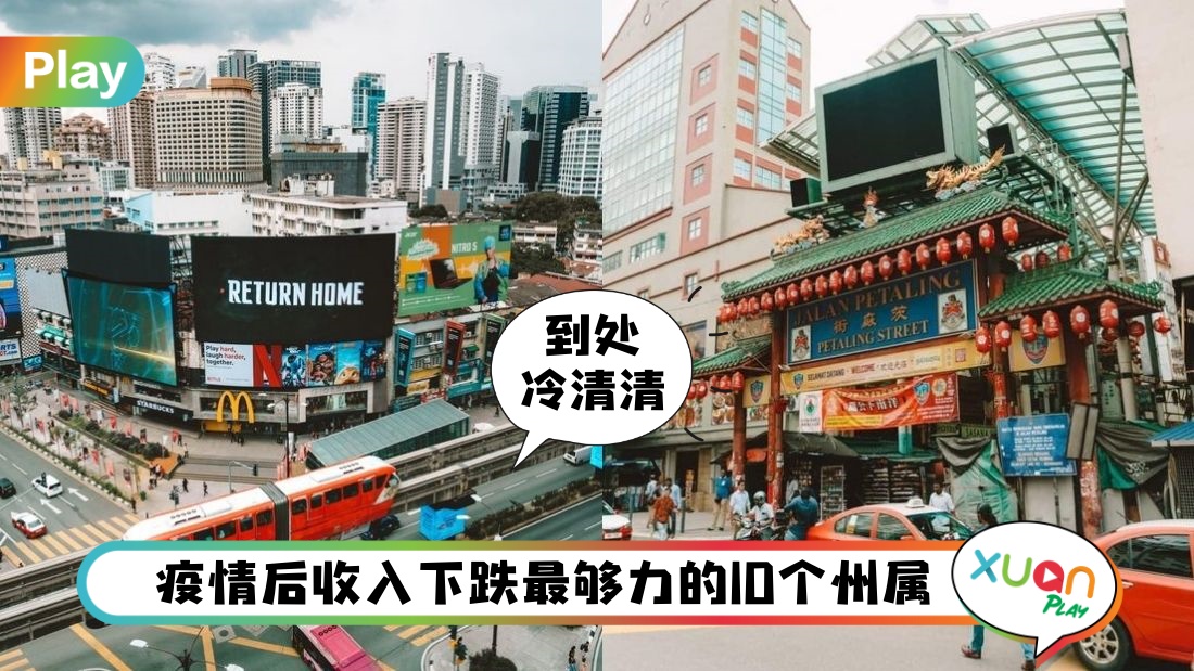 News I MCO期间收入下跌最多的州属 Top 10，第一名居然不是KL？