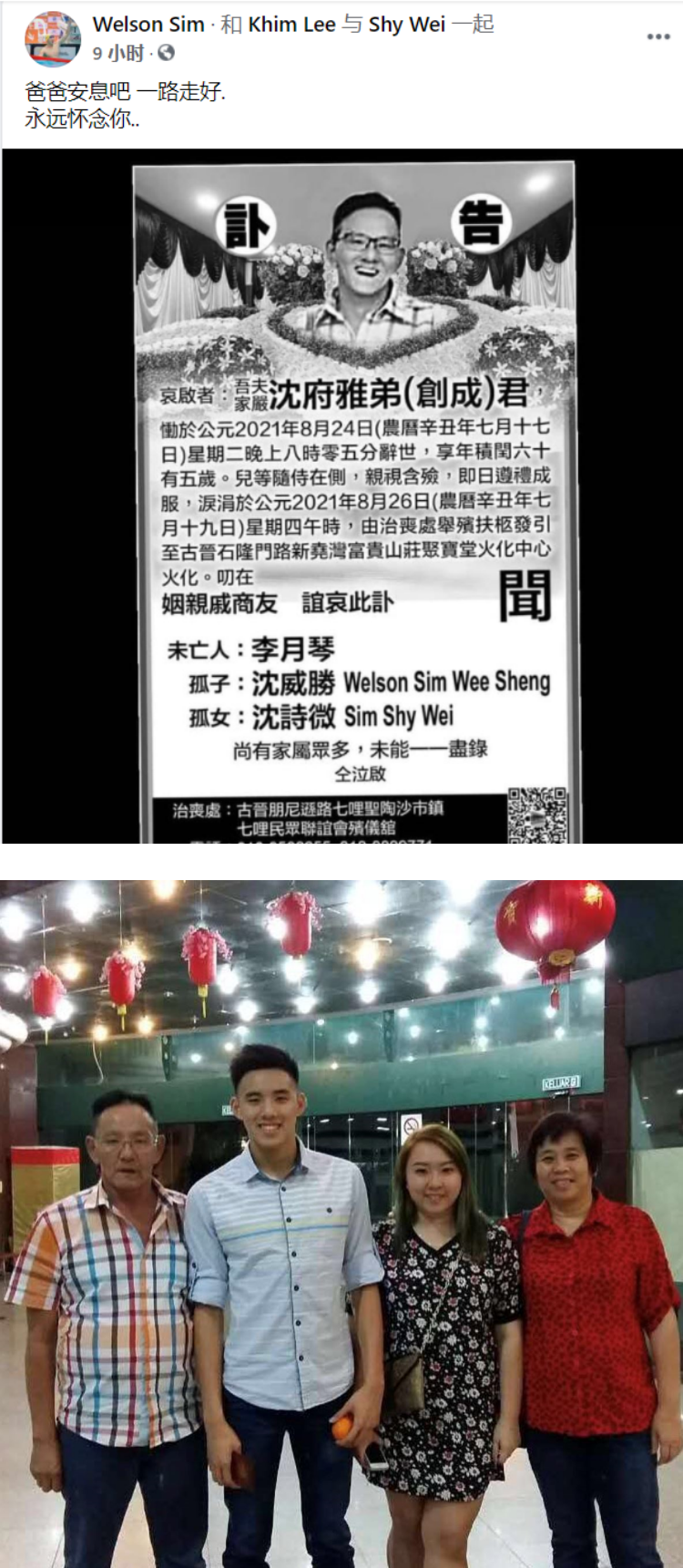 沈威胜爸爸去世！ 深夜发讣闻：永远怀念你 娱乐资讯 图2张