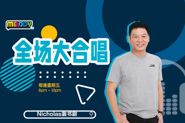 MELODY推出首档全新音乐节目《MELODY全场大合唱》！Nicholas翁书尉担任主持人 娱乐资讯 图1张