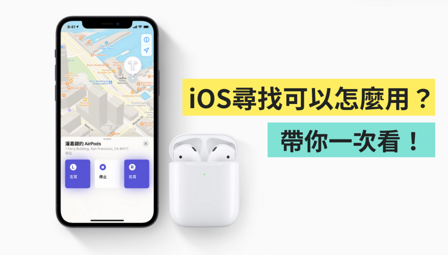 iOS 的‘ 寻找 ’要怎么开？如何将 AirPods 加入寻找？还可以用来定位？实用功能一次告诉你！ 数码科技 图1张