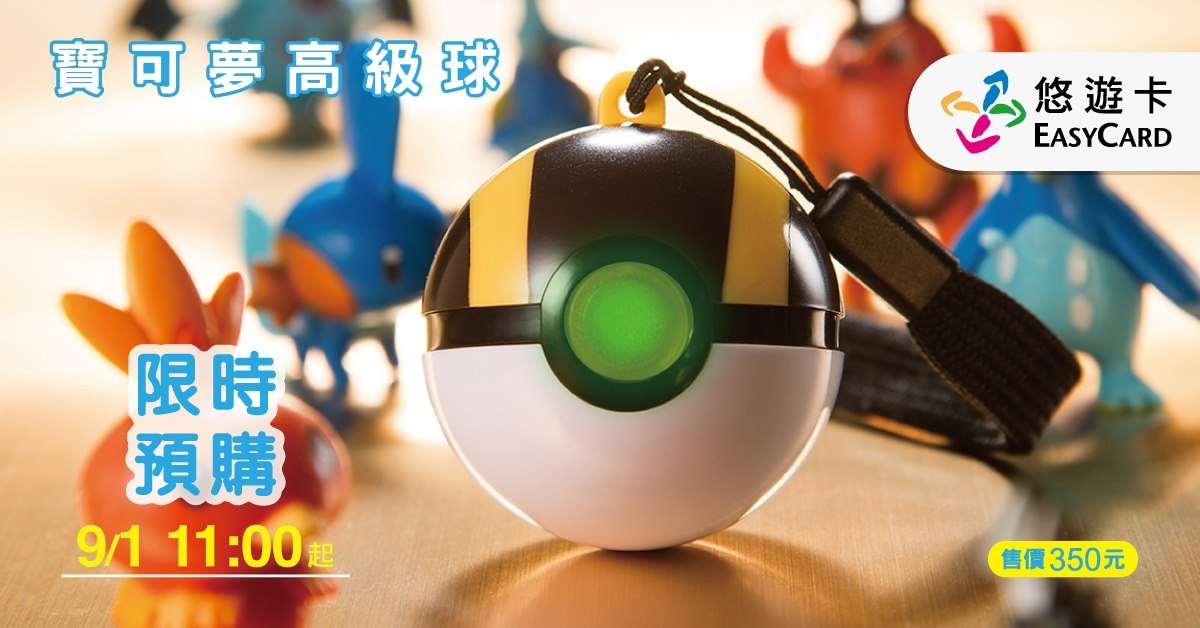 宝可梦玩家必收!‘ 高级球 ’造型的悠游卡 全家限时预购至 9/7 内容图1 潮品文-大潮社旗下实时最新热点娱乐时尚数码等新闻资讯网站! 宝可梦玩家必收!‘ 高级球 ’造型的悠游卡 全家限时预购至 9/7