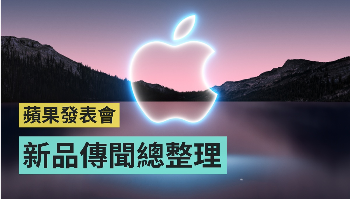 2021 苹果发表会传闻总整理!除了 iPhone 13 还有五大新品值得期待! 内容图1 潮品文-大潮社旗下实时最新热点娱乐时尚数码等新闻资讯网站! 2021 苹果发表会传闻总整理!除了 iPhone 13 还有五大新品值得期待!