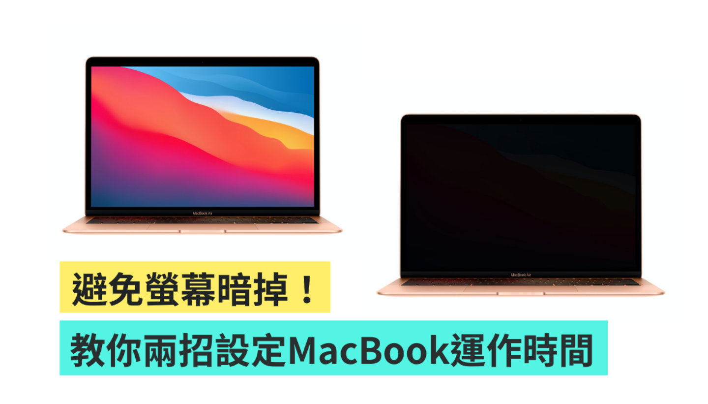 学起来!不怕萤幕暗掉!教你两招快速设定 MacBook 笔电的待机时间 内容图1 潮品文-大潮社旗下实时最新热点娱乐时尚数码等新闻资讯网站! 学起来!不怕萤幕暗掉!教你两招快速设定 MacBook 笔电的待机时间