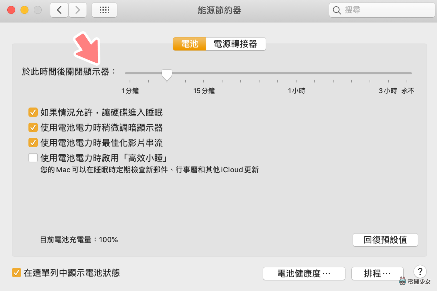 学起来!不怕萤幕暗掉!教你两招快速设定 MacBook 笔电的待机时间 内容图4 潮品文-大潮社旗下实时最新热点娱乐时尚数码等新闻资讯网站! 学起来!不怕萤幕暗掉!教你两招快速设定 MacBook 笔电的待机时间