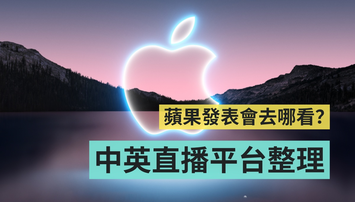 2021 苹果秋季发表会直播去哪看？中英直播平台整理！9/15 跟X站一起追发表会！ 数码科技 图1张