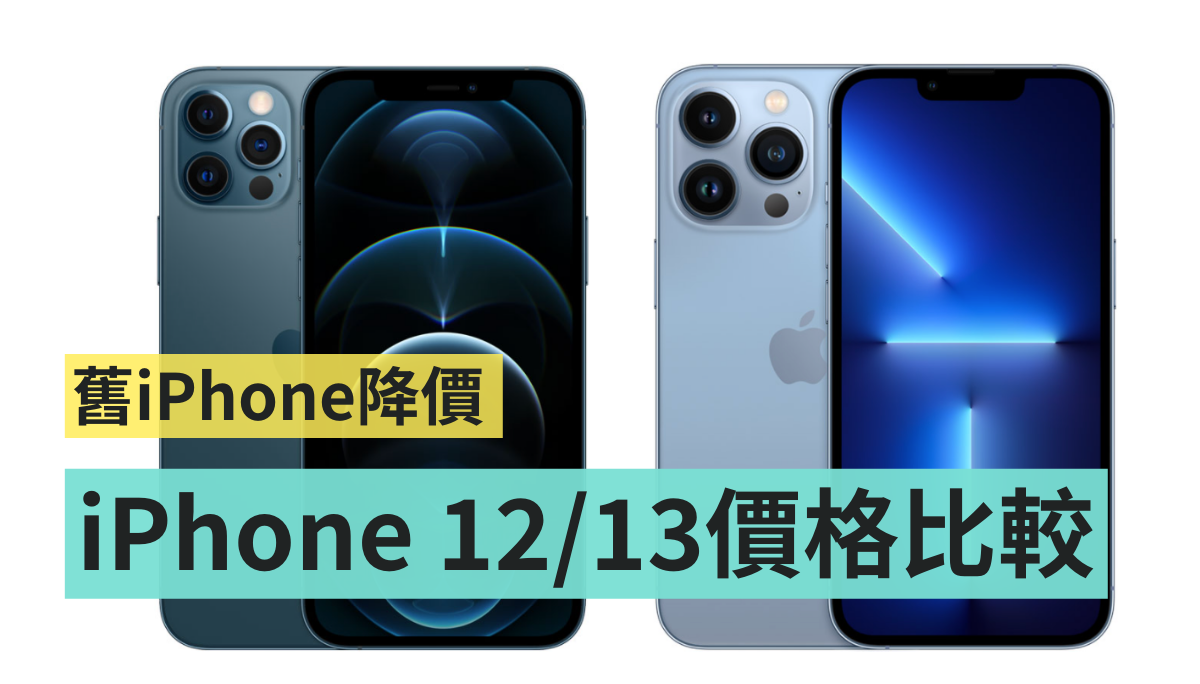 旧机降价 4000!iPhone 12、iPhone 13 系列价格比较 只差 1400 你会选谁? 内容图1 潮品文-大潮社旗下实时最新热点娱乐时尚数码等新闻资讯网站! 旧机降价 4000!iPhone 12、iPhone 13 系列价格比较 只差 1400 你会选谁?