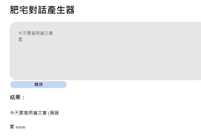 恶趣味 XD 肥宅对话生产器 句子加上摸头、www、歪头 到底有无加分? 内容图3 潮品文-大潮社旗下实时最新热点娱乐时尚数码等新闻资讯网站! 恶趣味 XD 肥宅对话生产器 句子加上摸头、www、歪头 到底有无加分?
