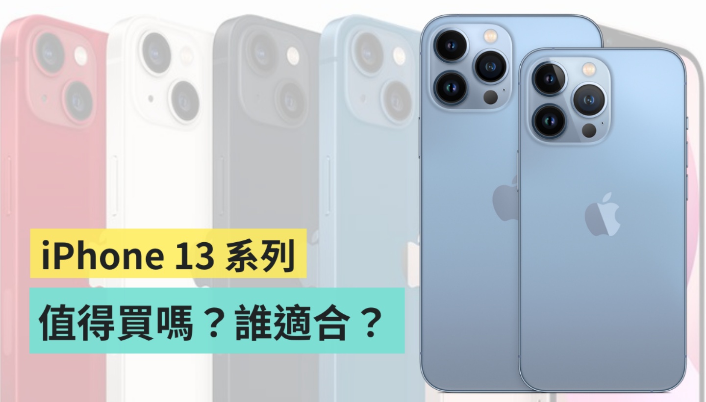 iPhone 13 系列值得买吗?谁适合买哪支?现在买降价的旧机是否更超值? 内容图1 潮品文-大潮社旗下实时最新热点娱乐时尚数码等新闻资讯网站! iPhone 13 系列值得买吗?谁适合买哪支?现在买降价的旧机是否更超值?