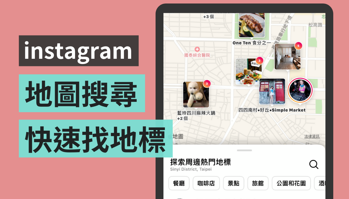 超方便！IG‘ 地图搜寻 ’新功能 快速查询附近的热门景点，还可以看到餐厅的营业资讯！ 数码科技 图1张