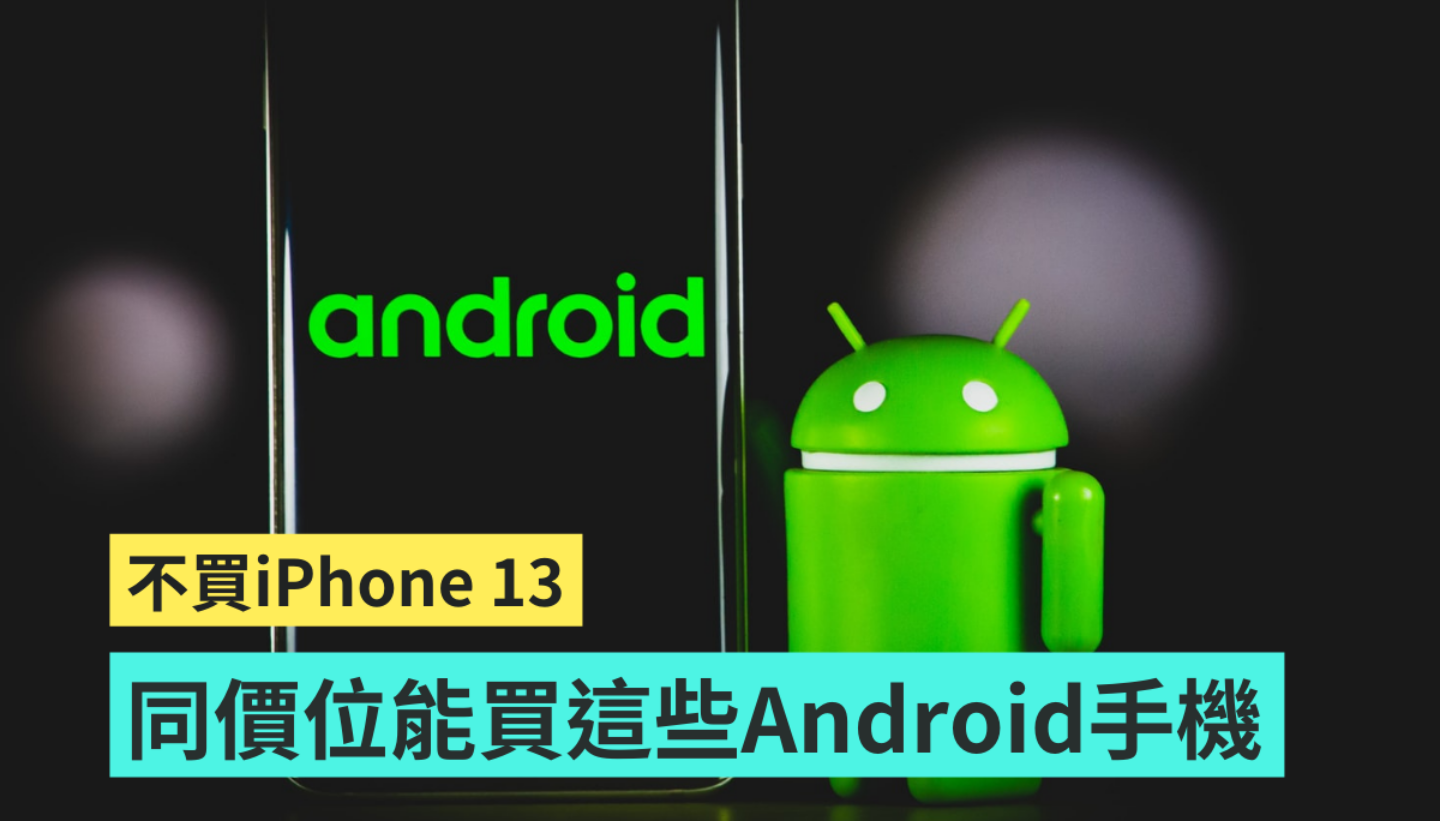 对 iPhone 13 系列新机心止如水？精选 6 款同价位区间的 Android 手机挑给你！ 数码科技 图1张