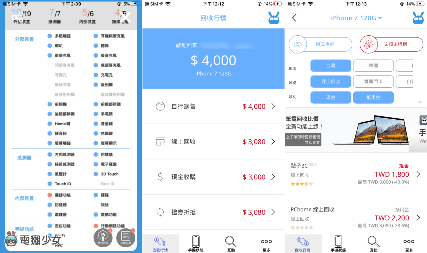 想卖旧机如何估价?‘ 手机医生 ’帮手机全身健检、比较各大回收通路的价格,还可以种树做环保喔! 内容图10 潮品文-大潮社旗下实时最新热点娱乐时尚数码等新闻资讯网站! 想卖旧机如何估价?‘ 手机医生 ’帮手机全身健检、比较各大回收通路的价格,还可以种树做环保喔!