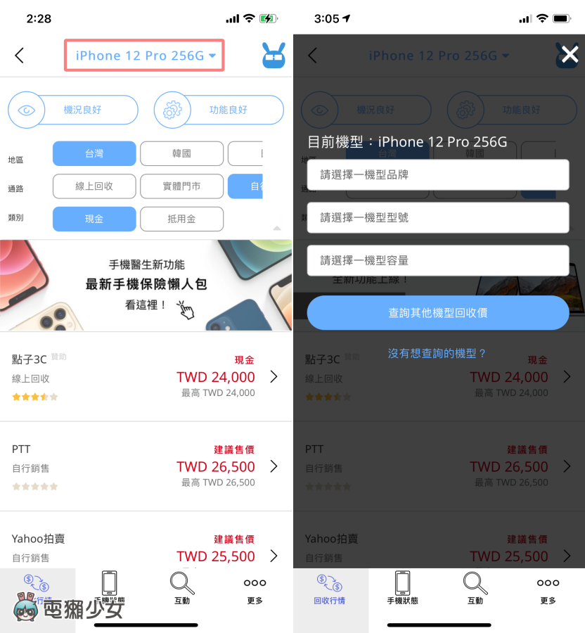 想卖旧机如何估价?‘ 手机医生 ’帮手机全身健检、比较各大回收通路的价格,还可以种树做环保喔! 内容图11 潮品文-大潮社旗下实时最新热点娱乐时尚数码等新闻资讯网站! 想卖旧机如何估价?‘ 手机医生 ’帮手机全身健检、比较各大回收通路的价格,还可以种树做环保喔!