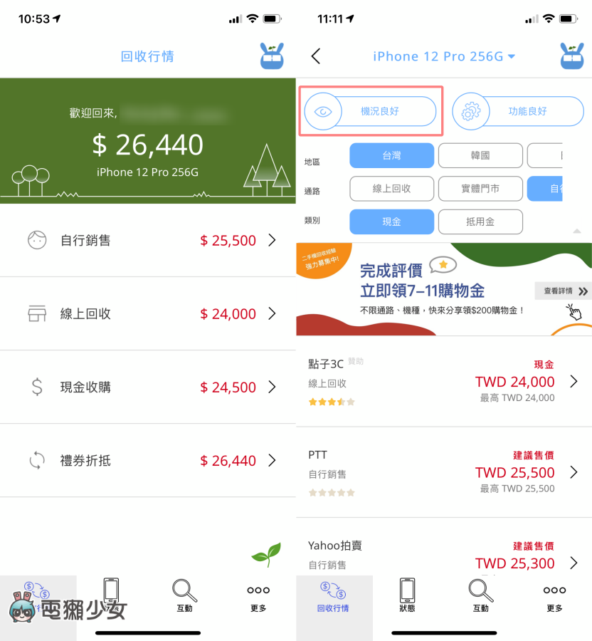 想卖旧机如何估价?‘ 手机医生 ’帮手机全身健检、比较各大回收通路的价格,还可以种树做环保喔! 内容图8 潮品文-大潮社旗下实时最新热点娱乐时尚数码等新闻资讯网站! 想卖旧机如何估价?‘ 手机医生 ’帮手机全身健检、比较各大回收通路的价格,还可以种树做环保喔!