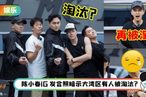 网曝《哥哥》五公分组名单+成绩！大湾区确定拆团…陈辉和这两名哥哥遗憾离开