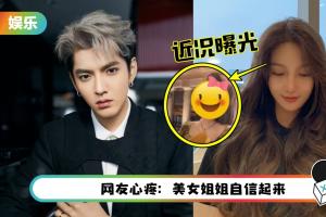 揭发吴亦凡后神隐1个月…都美竹改头换面！曝悄悄退学