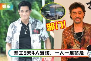 邪门！郭富城、刘青云新片连接发生大型意外…剧组以一举动“辟邪”