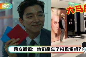 《鱿鱼游戏》惊现马来西亚版？网友目击地铁站重现孔刘、李政宰“打画片”场景！