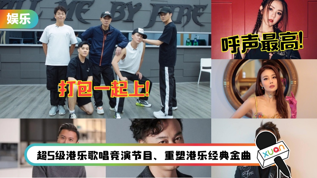 《我是歌手》原班人马+TVB合推音综！网敲碗嘉宾阵容：邓紫棋、容祖儿、陈奕迅…