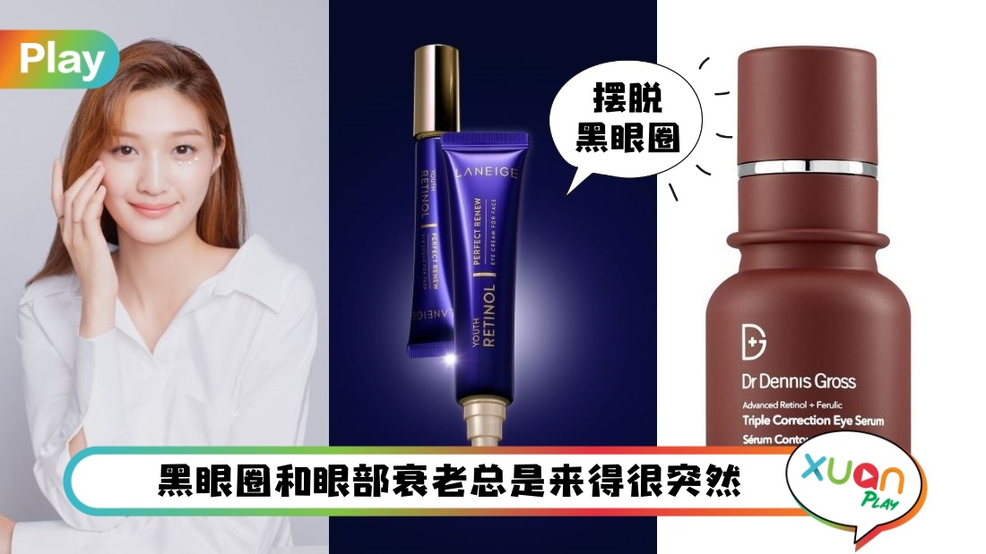 Tips I 你的黑眼圈属于哪种？分辨后才能找到合适眼霜keep住好状态