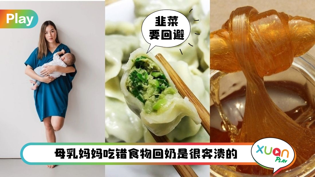 Tips I 母乳妈妈地雷食物，麦芽、韭菜、薄荷这些都上榜！