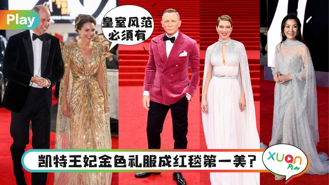 Style｜凯特王妃深V金色礼服亮相《007》首映红毯，网友惊呼完胜邦女郎！