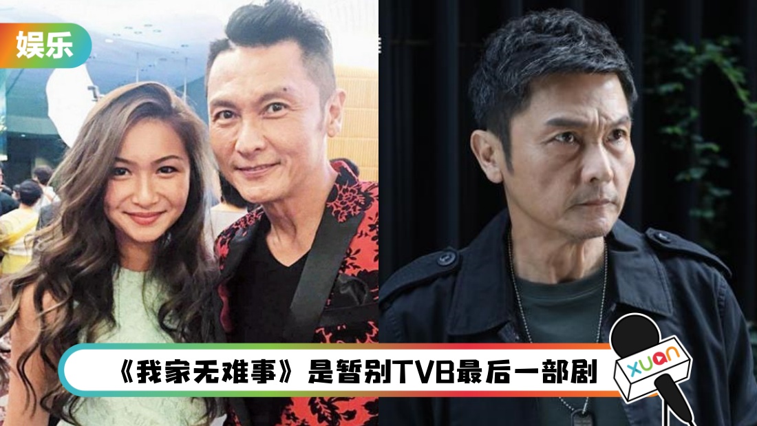 无法和女儿演情侣了!关礼杰再离巢:想放多点时间在马来西亚