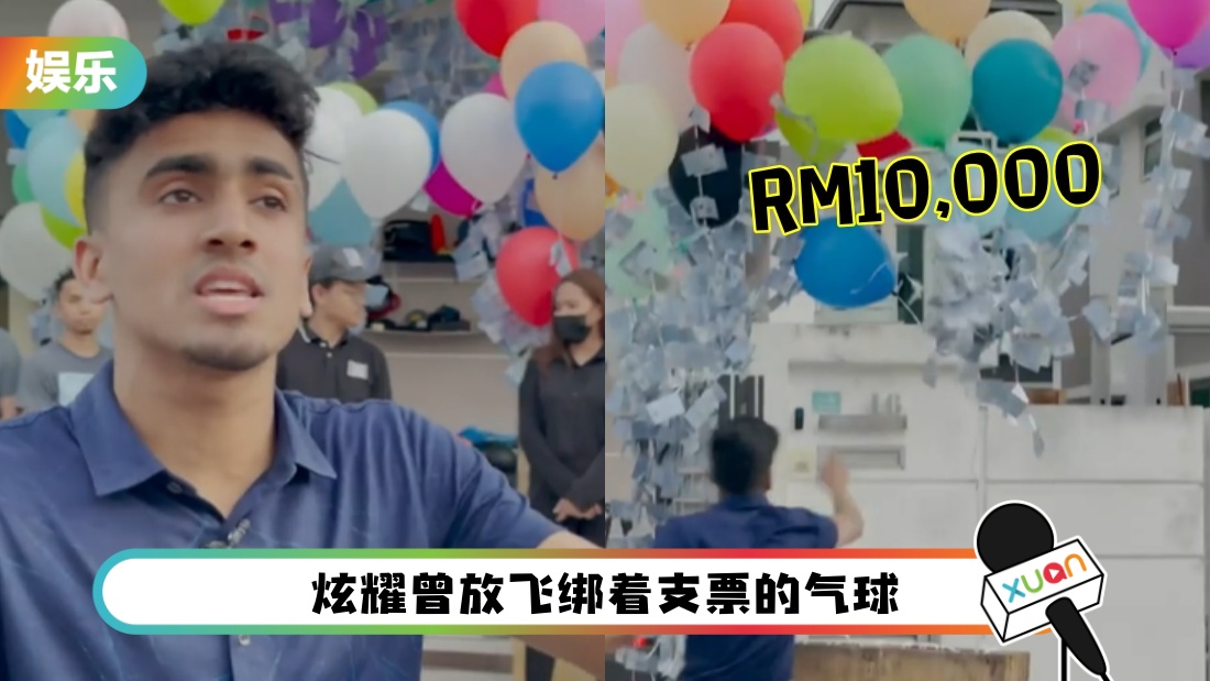 马来西亚网红将1万令吉绑气球升空！放话：捡到就直接拿走