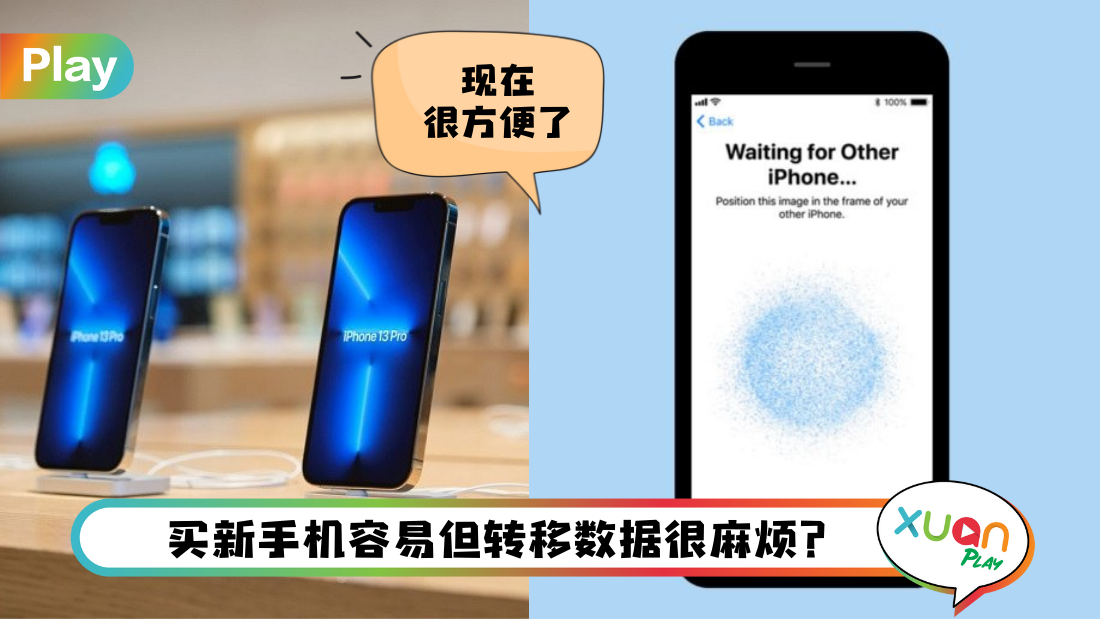 Tips I 不用再靠男友了！教你如何把旧iPhone数据转移到iPhone 13!