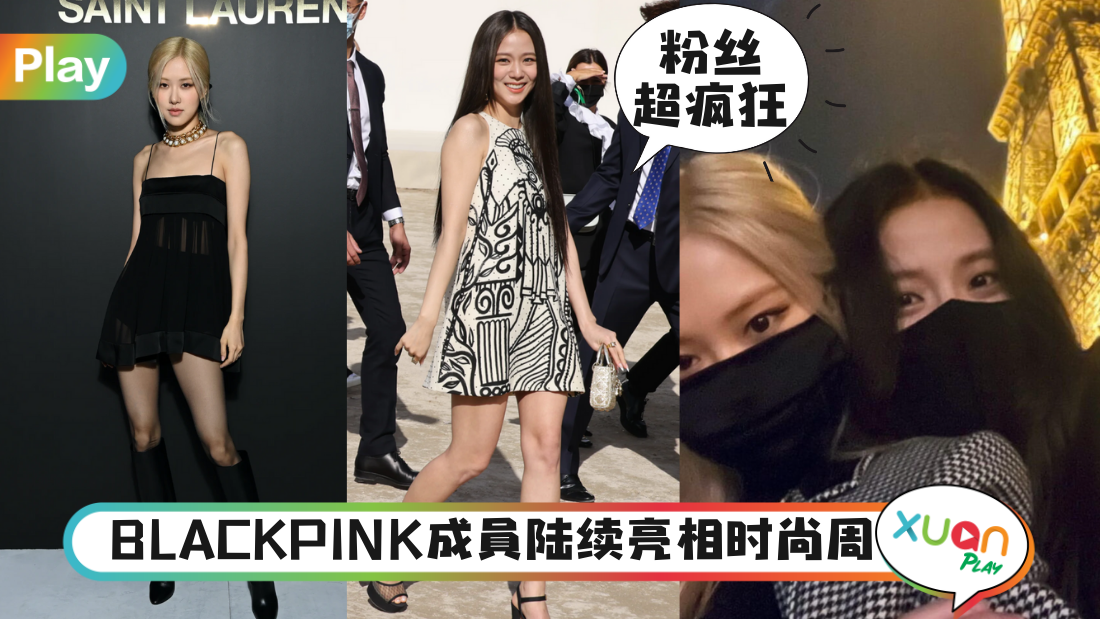 Style｜大方露长腿！Blackpink Rosé和Jisoo性感亮相巴黎时尚周！