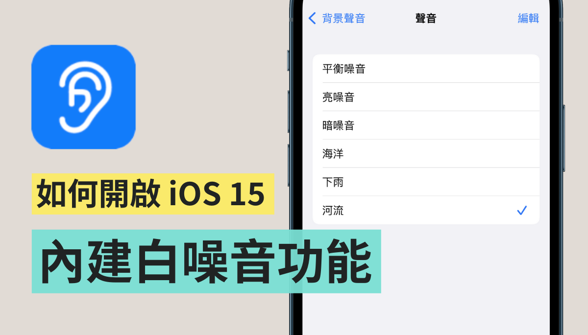 如何开启 iOS 15 内建的白噪音功能？还能搭配钢琴声，自制白噪音音乐 数码科技 图1张