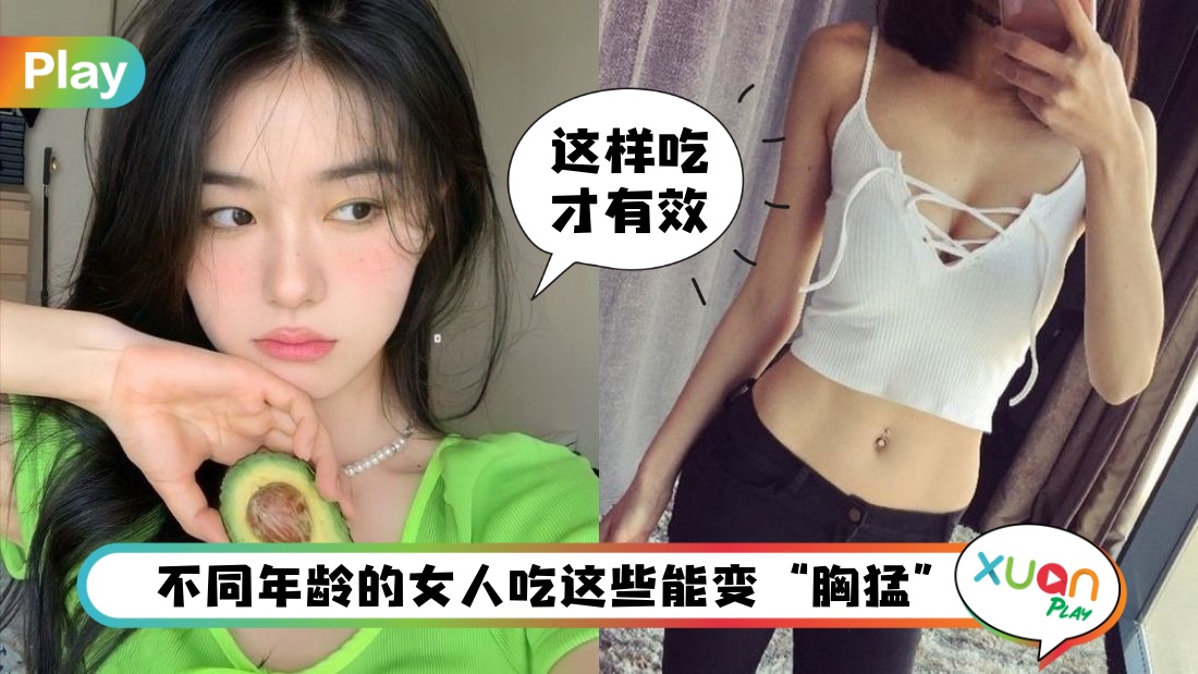 Tips I 不同年龄丰胸吃法不一样，牛油果比木瓜更厉害？！