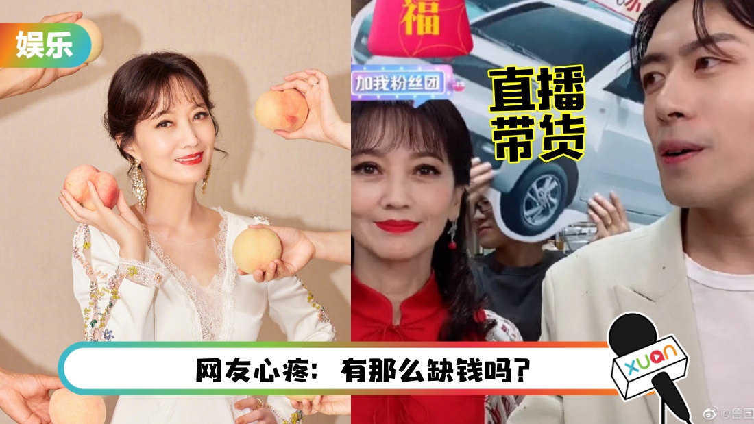 66岁赵雅芝降格登直播带货！反应迟钝、接不住梗…直播主黑脸救场