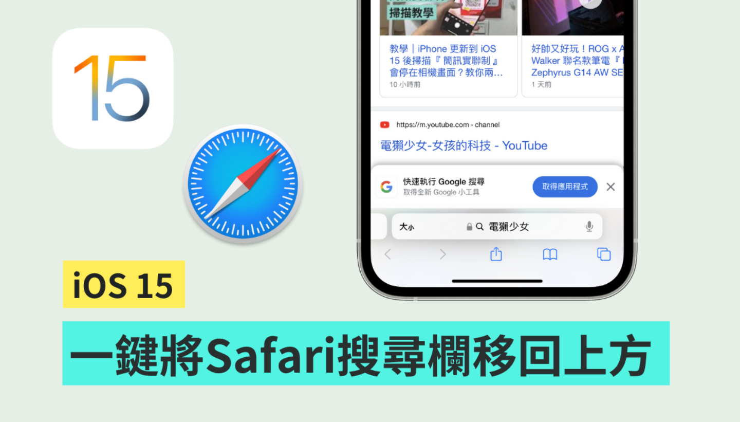 不习惯 iOS 15 更新后 Safari 搜寻栏的位置？教你快速把搜寻栏移回萤幕上方 数码科技 图1张