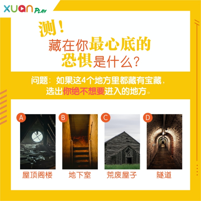 心理测验｜我打死也不进去！测你内心深处最害怕的东西是？ 更多热点 图1张