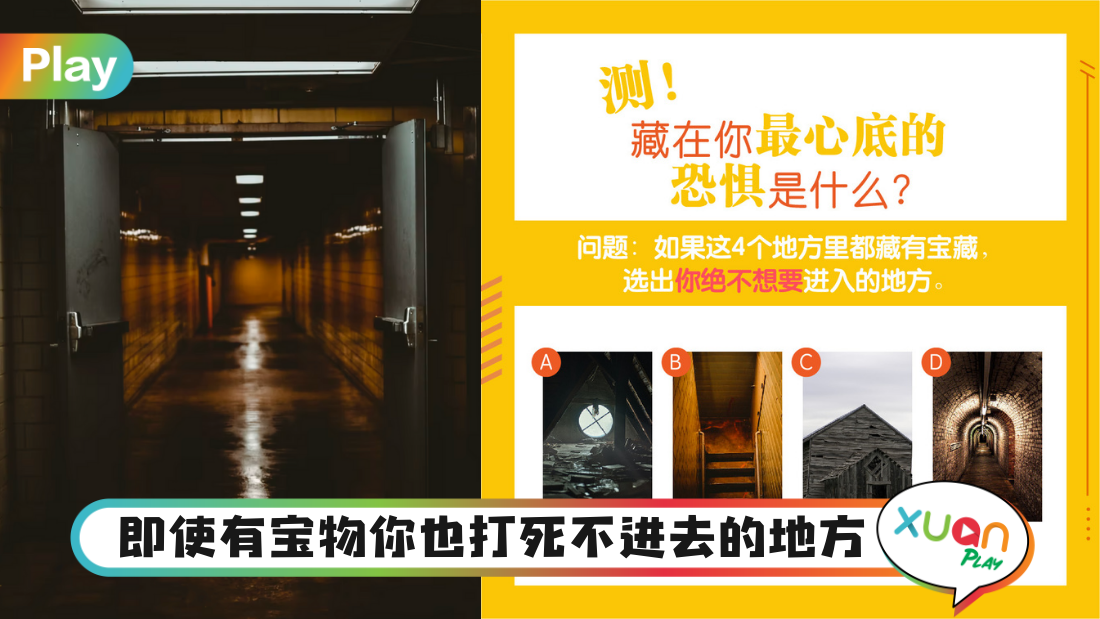 心理测验｜我打死也不进去！测你内心深处最害怕的东西是？