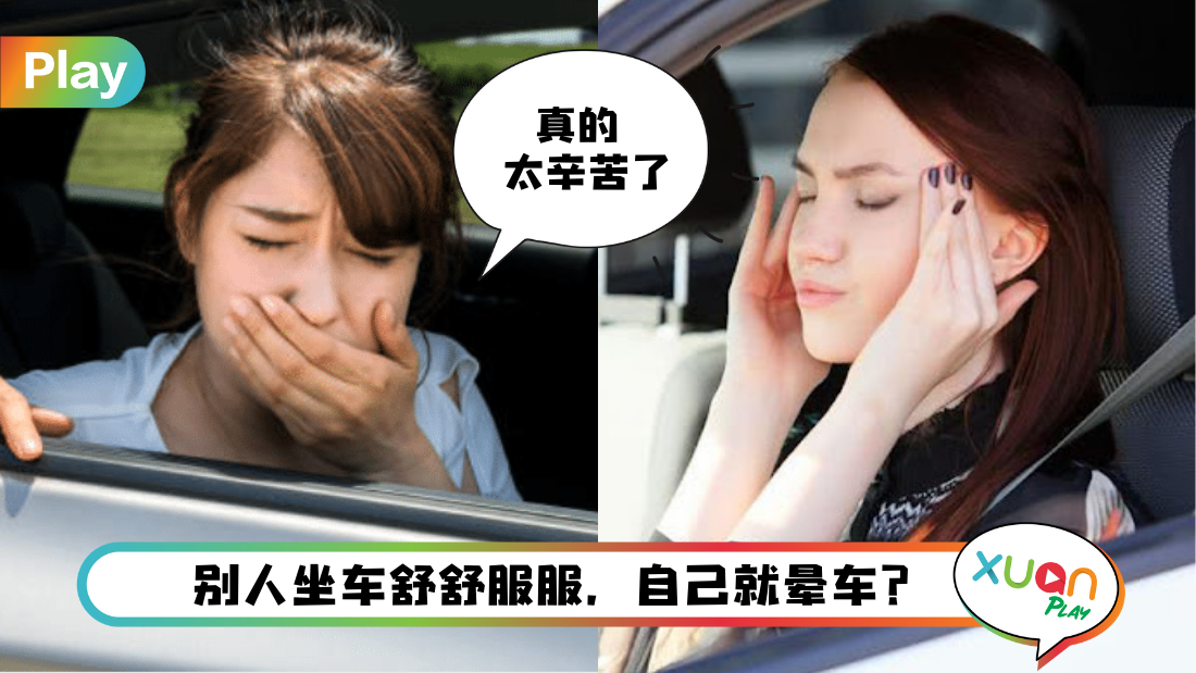 Tips I 为什么开车的人都不晕车？教你几招预防晕车浪