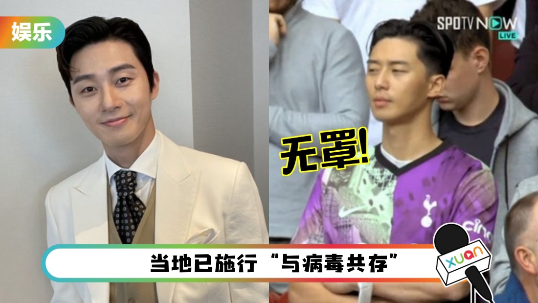 朴叙俊英国看球赛“没戴口罩”画面意外流出！网轰：太危险了