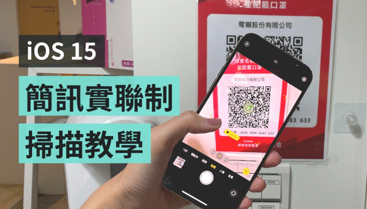 教学｜iPhone 更新到 iOS 15 后扫描‘ 简讯实联制 ’会停在相机画面？教你两招快速解决！