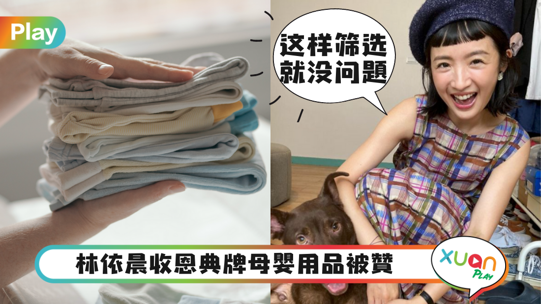 Tips｜准妈妈林依晨为宝宝准备恩典牌，5个给宝宝穿二手衣注意事项！