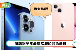 News I iPhone 13最受欢迎颜色是粉色！六成是男性用户购买！