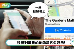 Tips I 果粉一定要用Maps来导航！现在可以设“出发”和“抵达”时间！