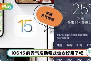 Tips I 今天会下雨吗？iOS 15的天气App会提醒“降雨通知”！