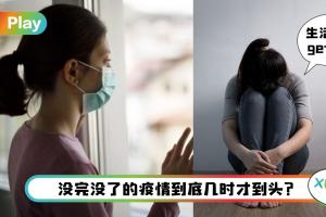 健康 I 总是感觉什么都不想做？6种“后疫情压力症候群”的状态别忽视！