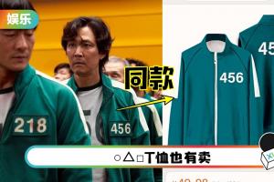 GET《鱿鱼游戏》同款衣服！“李政宰同款运动服”价格不贵！