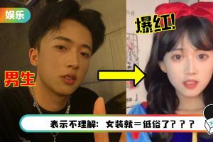 疑踩雷娘炮令…变装网红账号“涉嫌低俗”遭封禁!微博网友抗议:太离谱