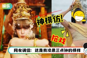 泰国网红爆笑模仿《LALISA》！Kampung Style 还原度超高…还为自己加戏份
