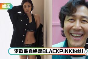 BLACKPINK Jennie 自曝母亲是《鱿鱼游戏》李政宰铁粉！名字竟然跟他有渊源？