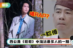 《哥哥》四公迎新赛制！张淇、赵文卓或挑战RAP…陈小春再次被规则搞懵